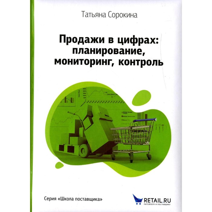 

Продажи в цифрах: планирование, мониторинг, контроль. Сорокина Т.И.