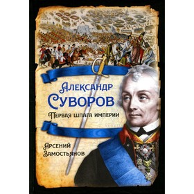 

Александр Суворов. Первая шпага империи. Замостьянов А.А.