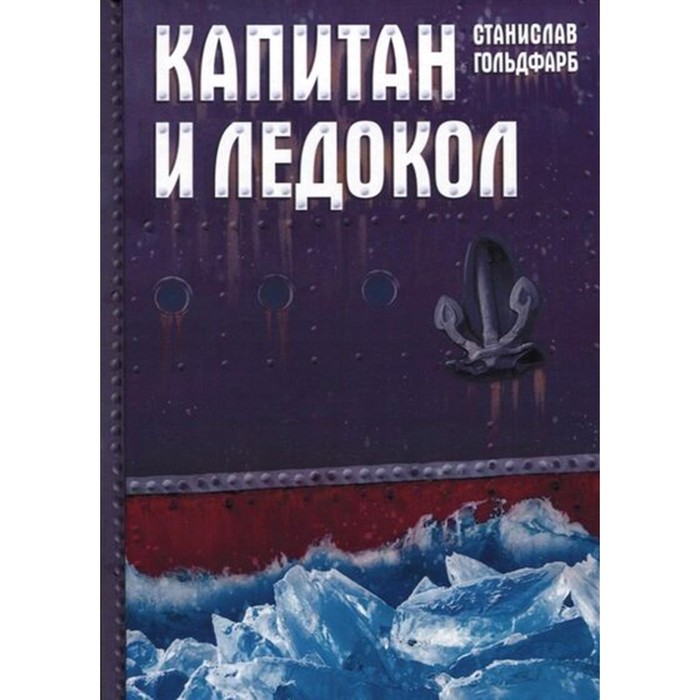 Капитан и Ледокол. Гольдфарб С.И. гольдфарб станислав иосифович капитан и ледокол