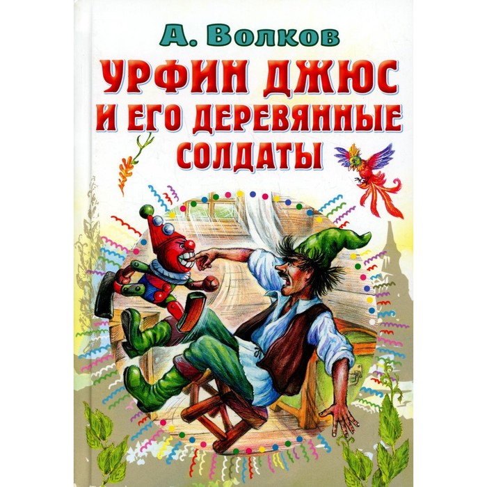

Урфин Джюс и его деревянные солдаты. Волков А.М.