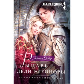 

Рыцарь леди Элеоноры. Оливер М.