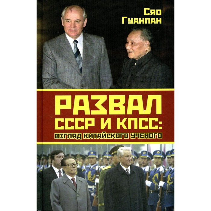 

Развал СССР и КПСС. Том 2. Гуанпан С.