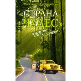 

«Страна чудес» и другие рассказы. 8-е издание. Андрей (Ткачев), протоиерей