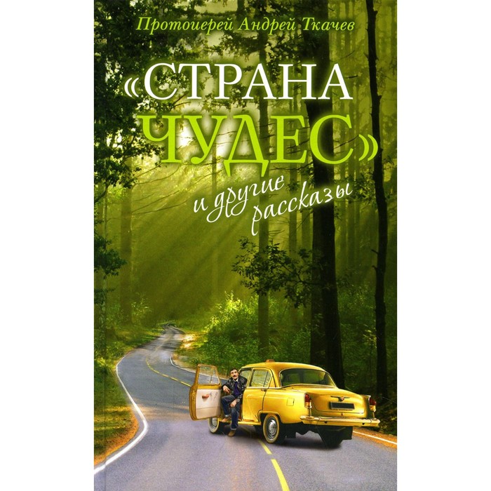 «Страна чудес» и другие рассказы. 8-е издание. Андрей (Ткачев), протоиерей