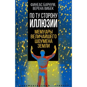 

По ту сторону иллюзии. Мемуары величайшего шоумена Земли. Барнум Ф.Т., Вибек В.