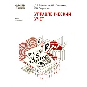 

Управленческий учет. Завьялкин Д.В., Пальчиков И.Б., Гаврилова Е.В.