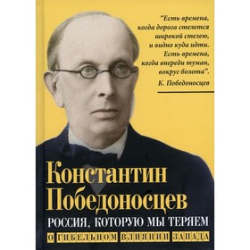 

Россия, которую мы теряем. О гибельном влиянии Запада. Победоносцев К.П.