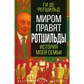 

Миром правят Ротшильды. История моей семьи. Ротшильд Ги де