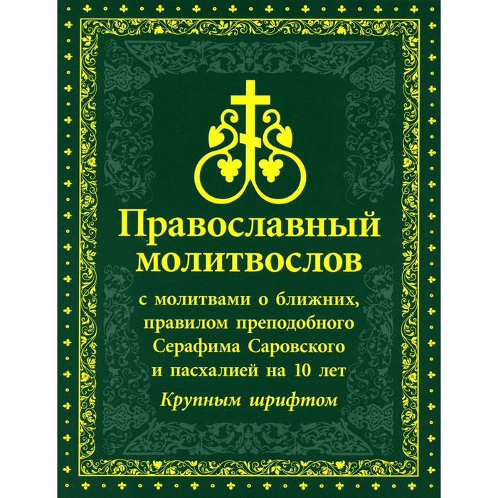 

Православный молитвослов с молитвами о ближних, правилом преподобного Серафима Саровского и пасхалией на 10 лет