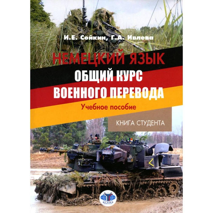 

Немецкий язык. Общий курс военного перевода. Сойкин И.Е., Ивлева Г.А.