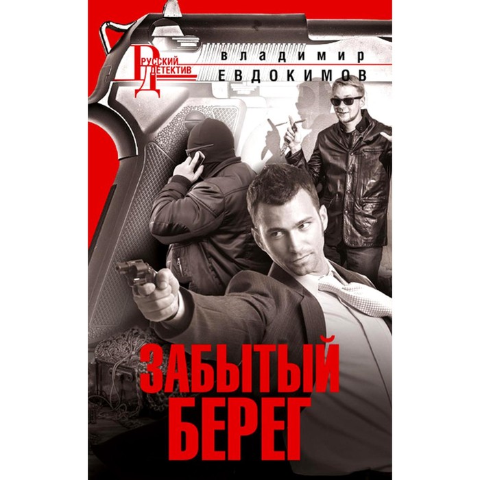 

Забытый берег. Евдокимов В.И.