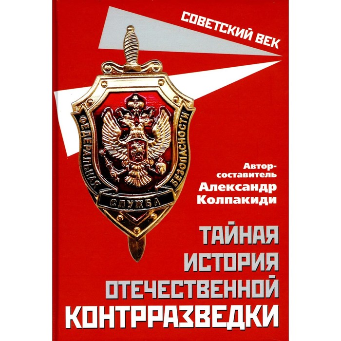 

Тайная история отечественной контрразведки. Колпакиди А.И.