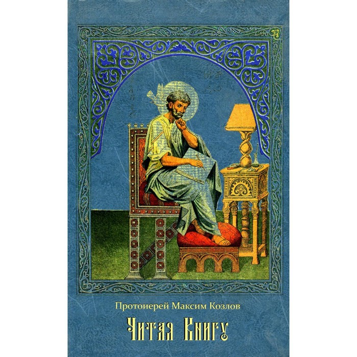 Читая Книгу. Проповеди. Максим (Козлов), протоиерей