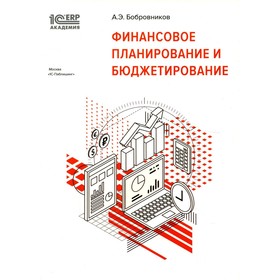 

Финансовое планирование и бюджетирование. Бобровников А.Э.