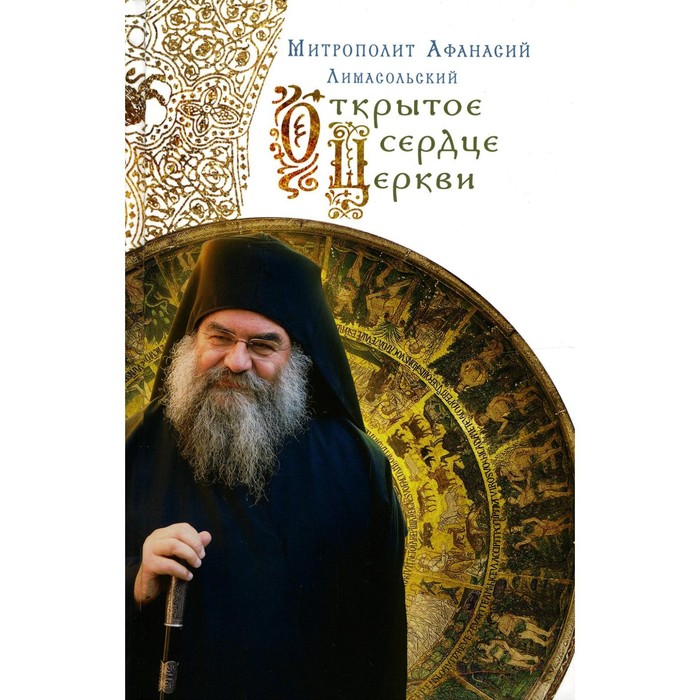 

Открытое сердце Церкви. 2-е издание, исправленное. Афанасий (Лимасольский), митрополит