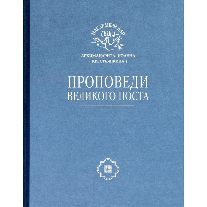 Проповеди Великого поста. Иоанн (Крестьянкин), архимандрит