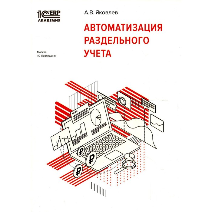 Автоматизация раздельного учета. Яковлев А.В. 1с академия erp гособоронзаказ концепция раздельного учета по контрактам