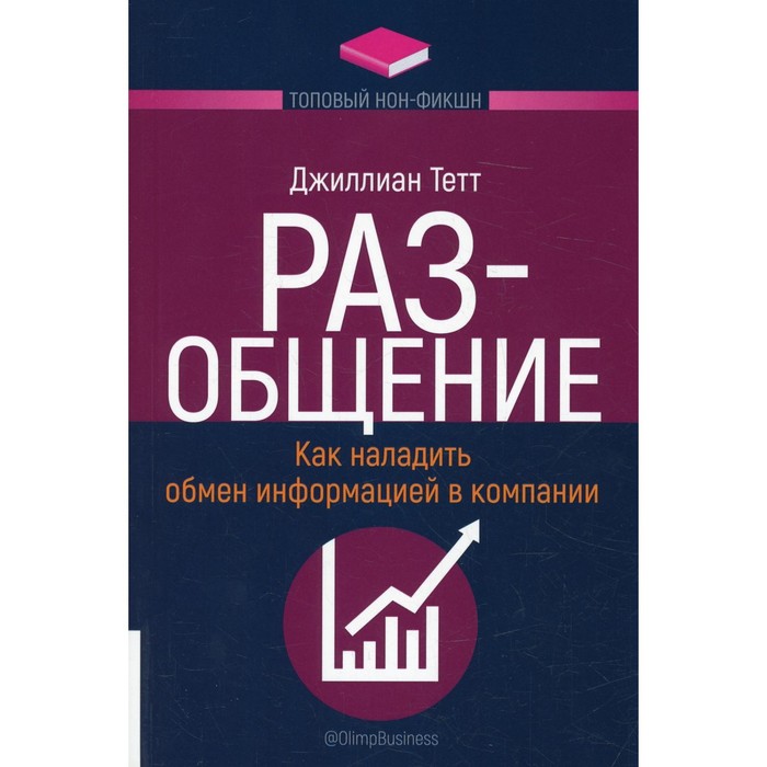 фото Раз-общение: как наладить обмен информацией в компании. тетт дж. олимп-бизнес