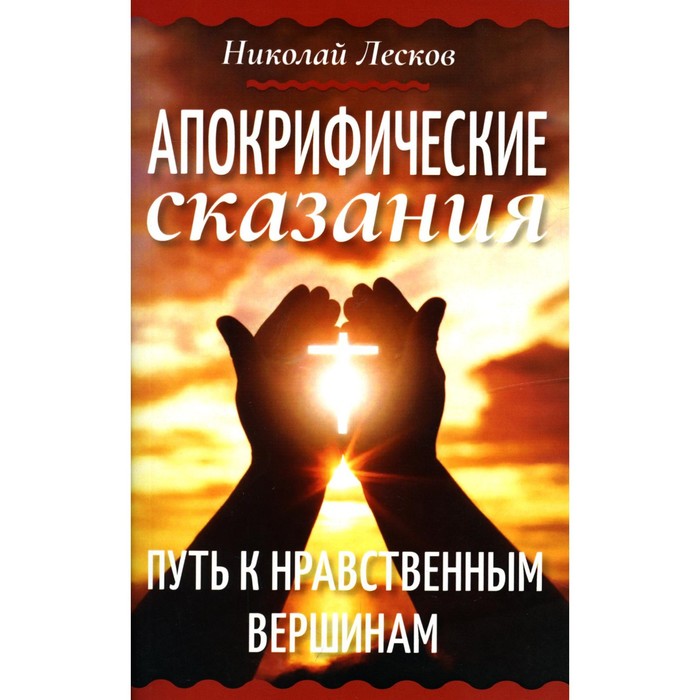 

Апокрифические сказания. Путь к нравственным вершинам. Лесков Н.С.