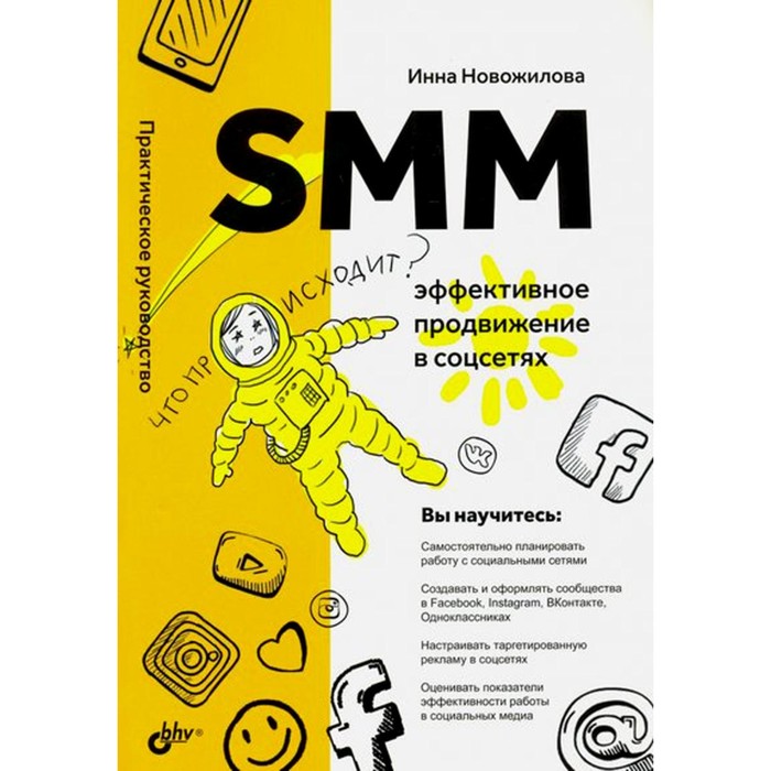SMM: эффективное продвижение в соцсетях. Новожилова И.А. новожилова и smm эффективное продвижение в соцсетях практическое руководство