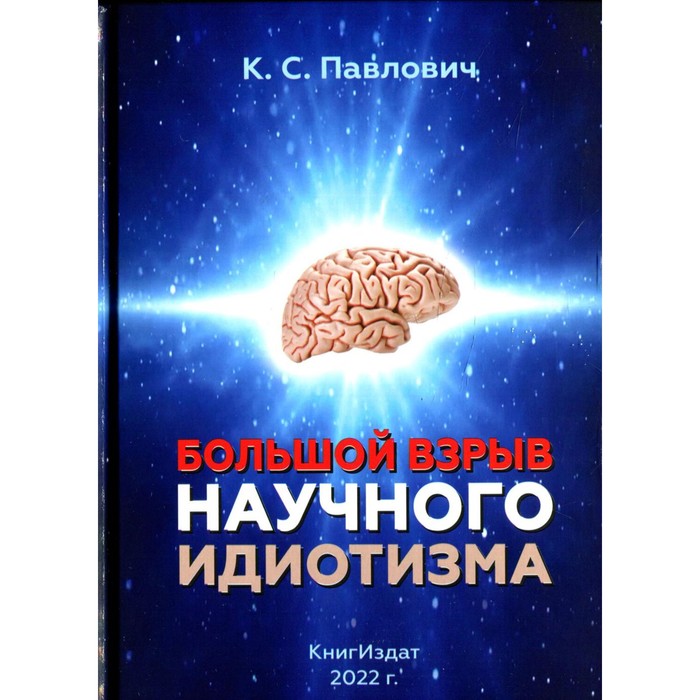 

Большой взрыв научного идиотизма. Павлович К.С.