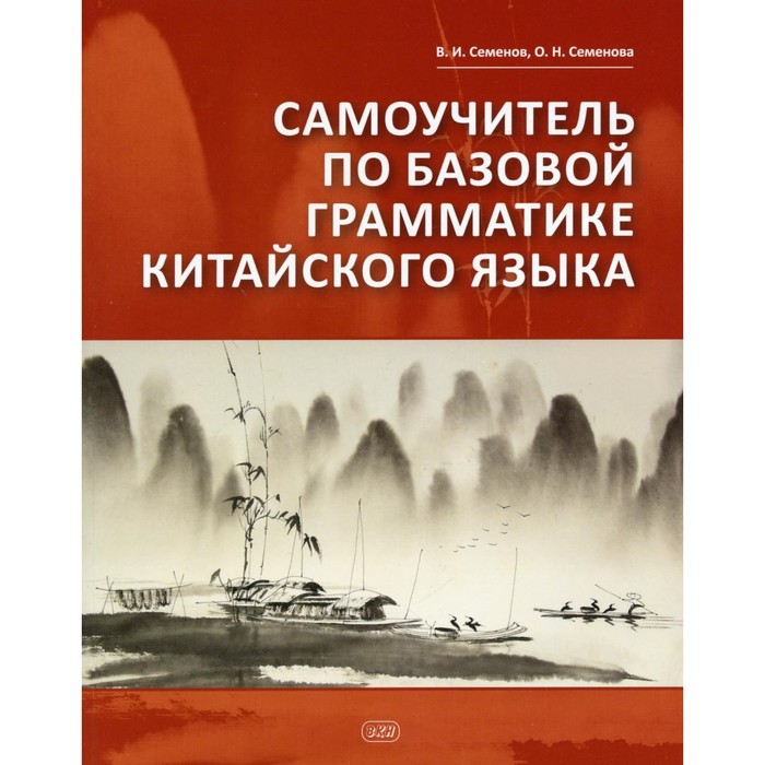 

Самоучитель по базовой грамматике китайского языка. Семенов В.И., Семенова О.Н.