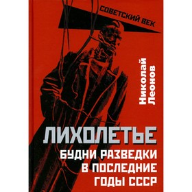

Лихолетье. Будни разведки в последние годы СССР. Леонов Н.С.