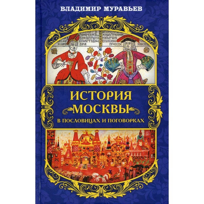 фото История москвы в пословицах и поговорках. муравьев в.б. родина