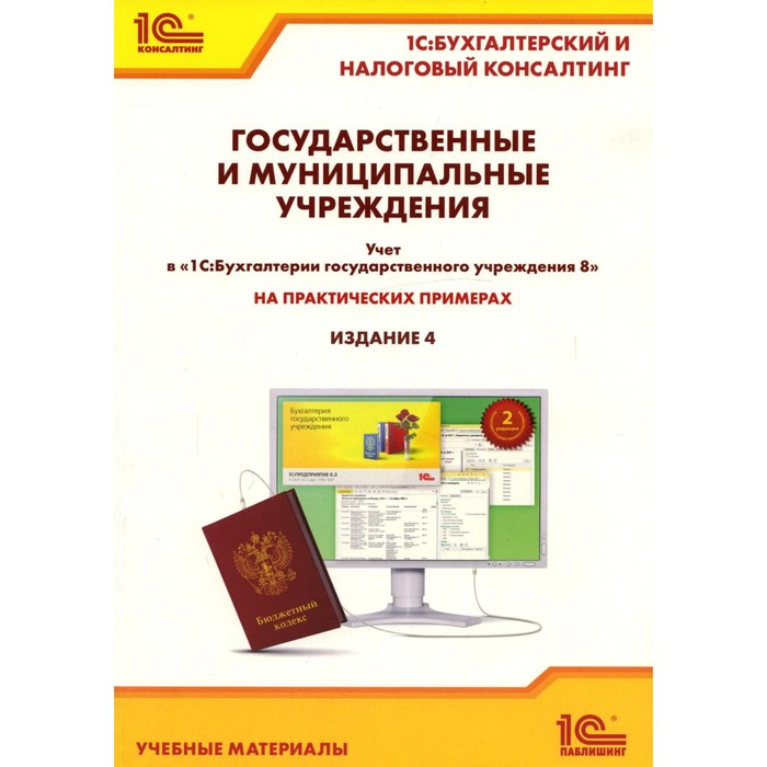 

Государственные и муниципальные учреждения. 4-е издание, переработанное и дополненное. Кадыш Е.А.