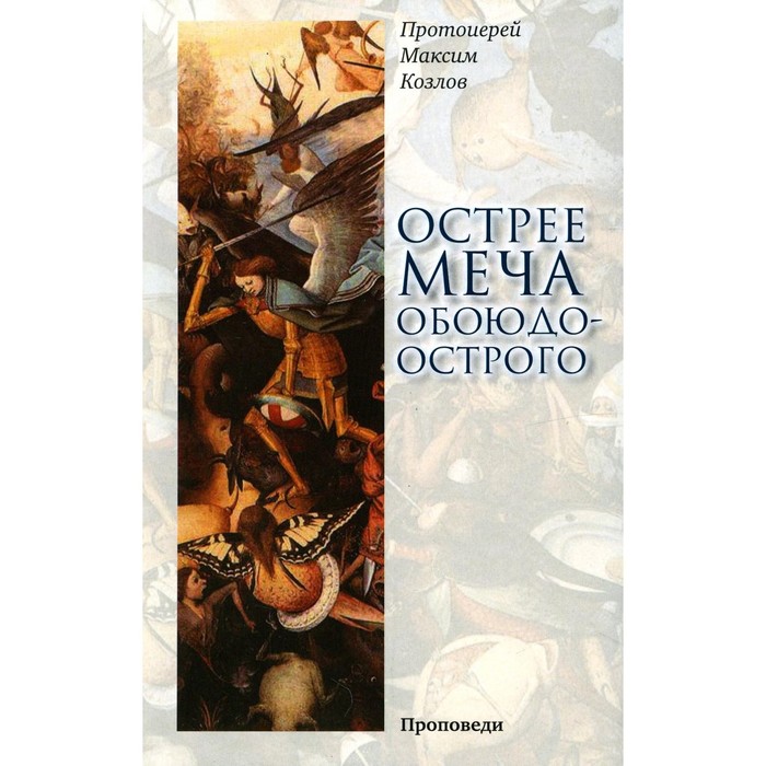 Острее меча обоюдоострого: Проповеди. Максим (Козлов), протоиерей протоиерей максим козлов детская исповедь не навреди