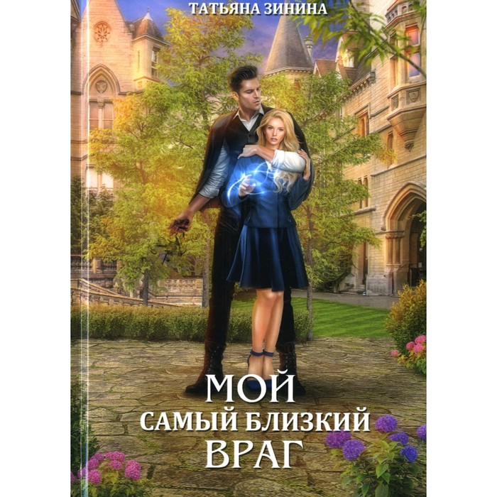 Мой самый близкий враг. Зинина Т. зинина т мой самый близкий враг