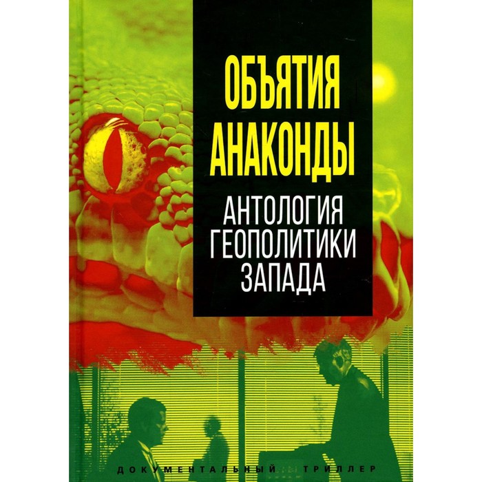 

Объятия «Анаконды». Антология геополитики Запада
