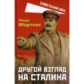

Другой взгляд на Сталина. Мартенс Л.