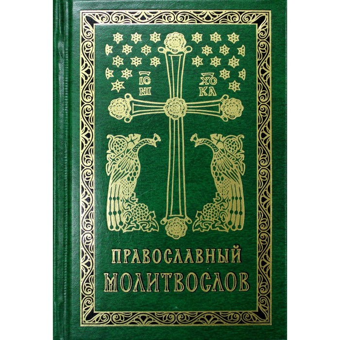 Православный молитвослов. 2-е издание