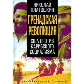 

Гренадская революция. США против карибского социализма. Платошкин Н.Н.