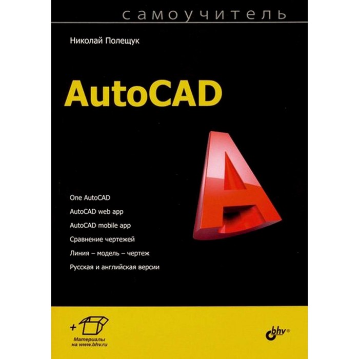 AutoCAD. Полещук Н.Н.