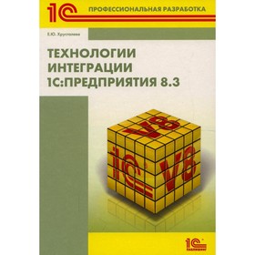 

Технологии интеграции «1С: Предприятия 8.3». Хрусталева Е.Ю.