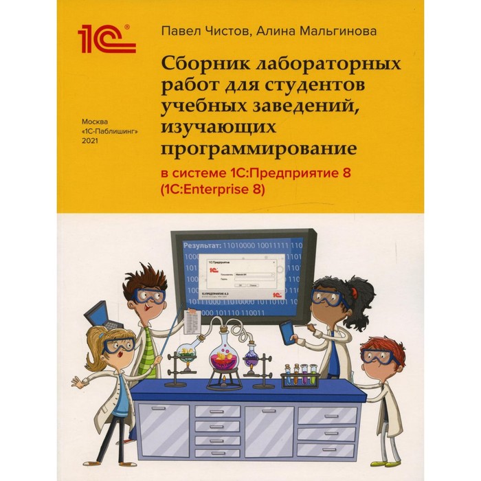 Сборник лабораторных работ для студентов учебных заведений, изучающих программирование в системе «1С:Предприятие 8 (1С: Enterprise 8)»