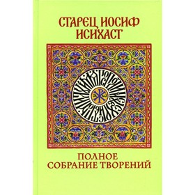 

Полное собрание творений. Старец Иосиф Исихаст