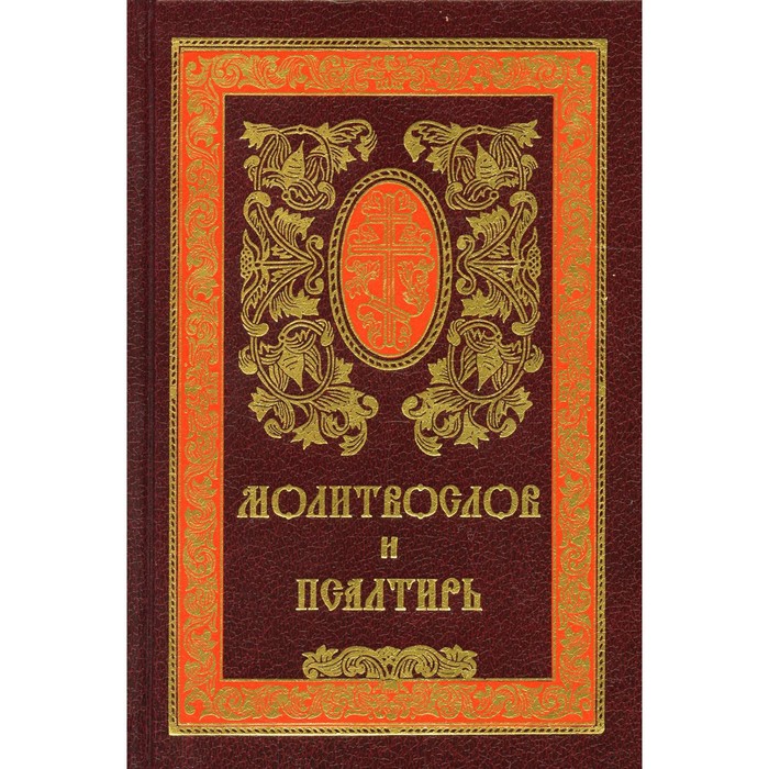 

Молитвослов и псалтирь. 11-е издание