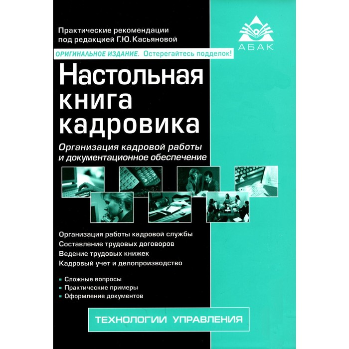 фото Настольная книга кадровика. 14-е издание, переработанное и дополненное абак