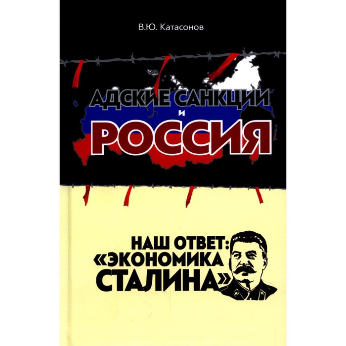 Адские санкции и Россия. Наш ответ: «Экономика Сталина». Катасонов В.Ю.
