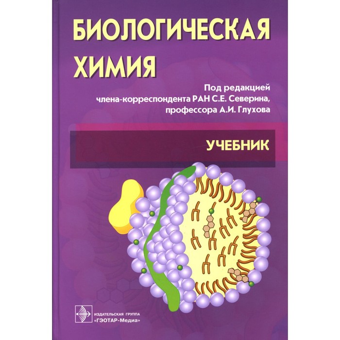 

Биологическая химия с упражнениями и задачами. 3-е издание