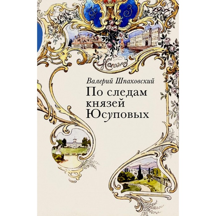 

По следам князей Юсуповых. Шпаковский В.Н.