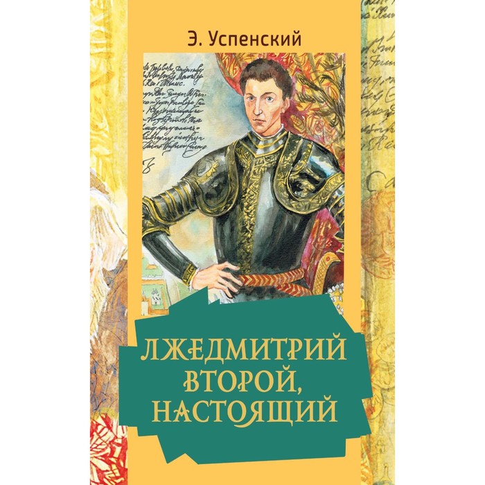 

Лжедмитрий Второй, настоящий. Успенский Э.Н.