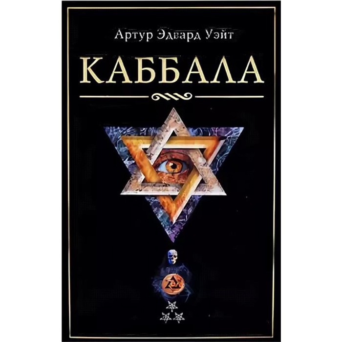 

Каббала. Уэйт А.Э.
