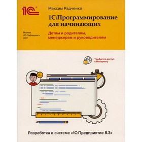 

1С: Программирование для начинающих. Радченко М.Г.