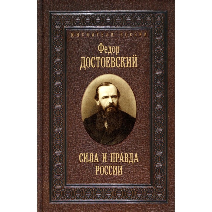 

Сила и правда России. Достоевский Ф.М.