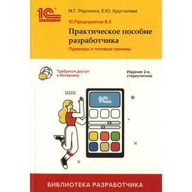 

1C: Предприятие 8.3. 2-е издание. Радченко М.Г., Хрусталева Е.Ю.