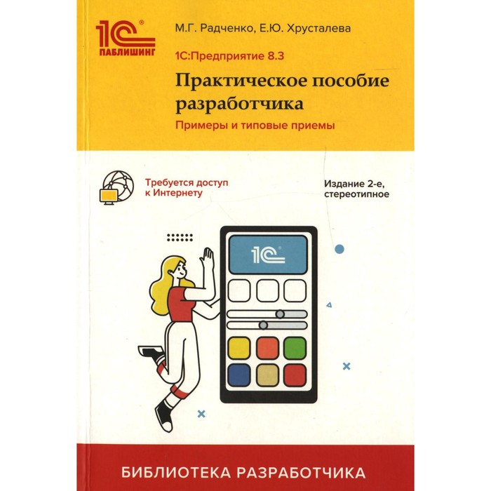 1C: Предприятие 8.3. 2-е издание. Радченко М.Г., Хрусталева Е.Ю.